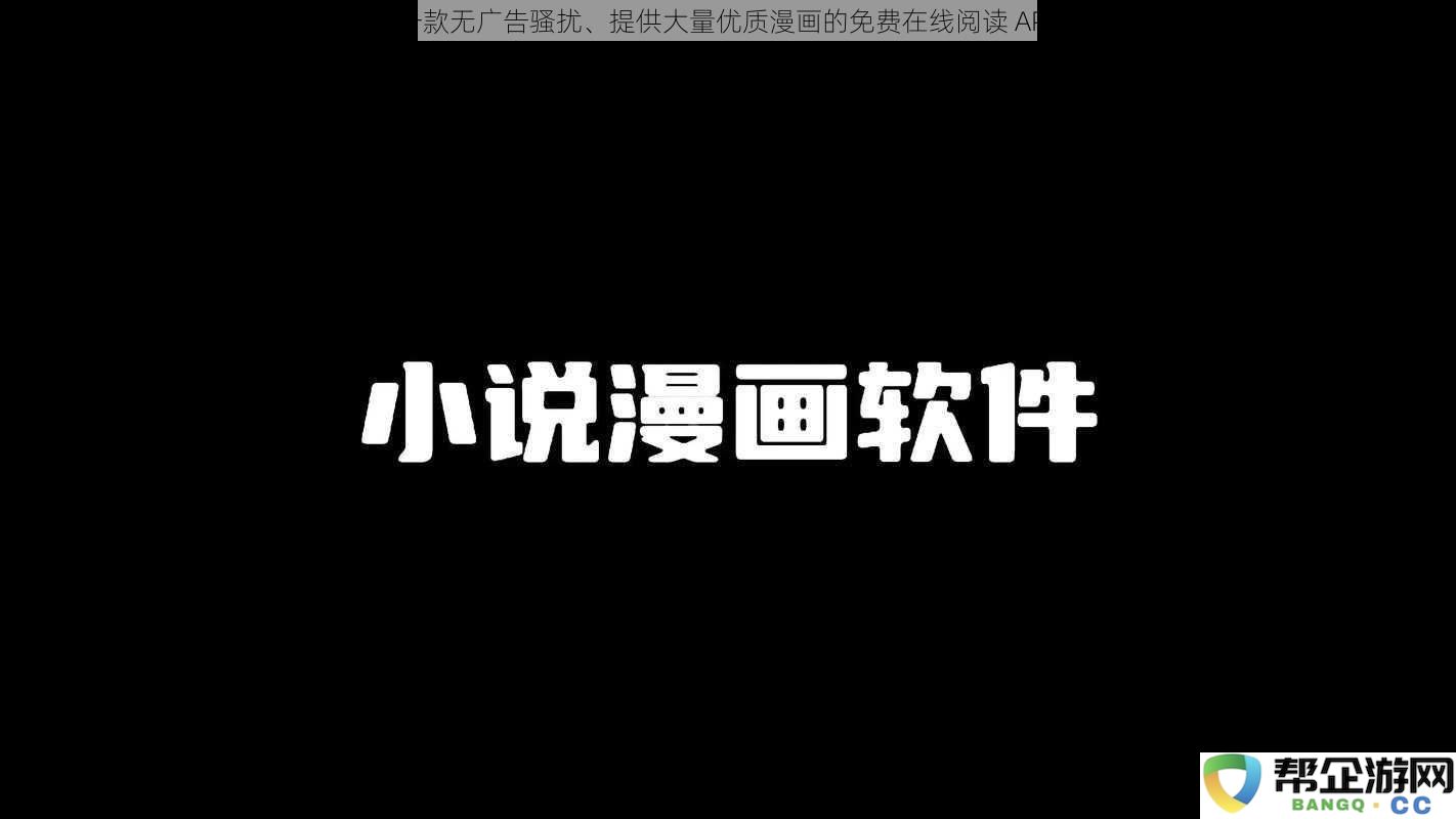 一款无广告骚扰、提供大量优质漫画的免费在线阅读 APP