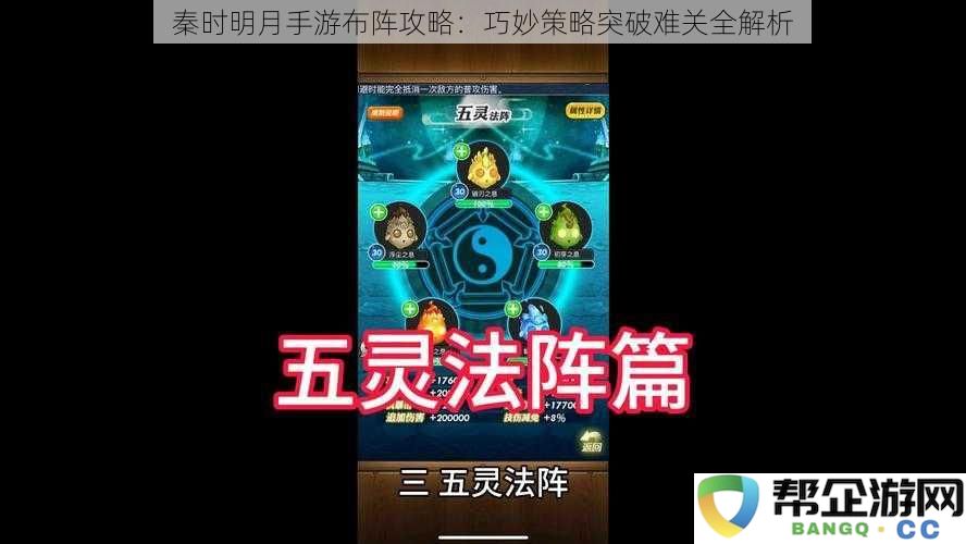 秦时明月手游布阵攻略：巧妙策略突破难关全解析