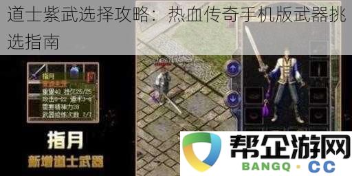 道士紫武选择攻略：热血传奇手机版武器挑选指南