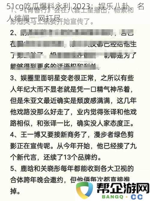 51cg吃瓜爆料永利 2023：娱乐八卦、名人绯闻一网打尽