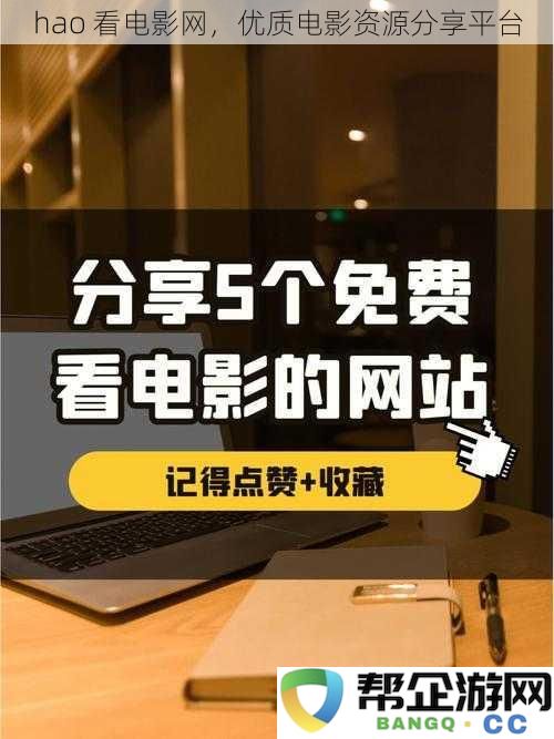 hao 看电影网，优质电影资源分享平台