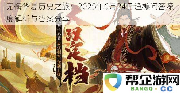 回顾华夏历史深度之旅：2025年6月24日渔樵问答解析及精彩答案分享