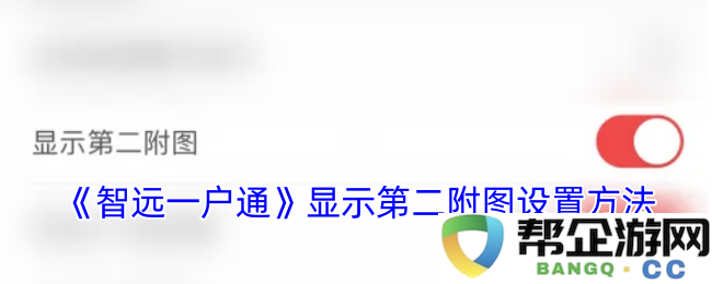 《智远一户通》第二附图的设置步骤详解与操作指南