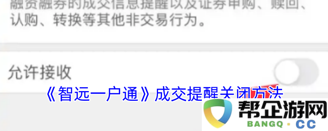 《智远一户通》如何关闭成交提醒功能的详细步骤和方法