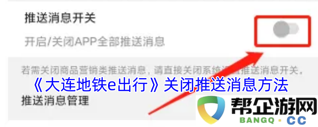 如何在《大连地铁e出行》应用中关闭推送消息的详细步骤