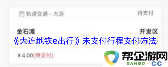 大连地铁e出行未支付行程付款方式大全及使用指南