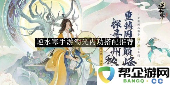 《逆水寒手游》潮光内功最佳搭配攻略分享，助你战力飞升