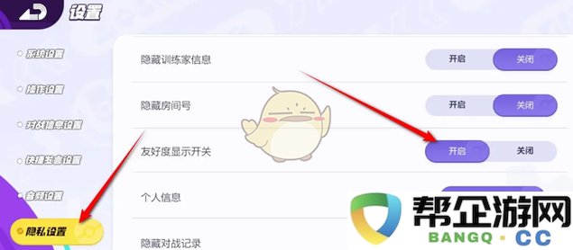 《宝可梦大集结》如何设置友好度显示功能的详细步骤与方法