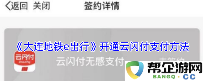 《大连地铁e出行》全新上线云闪付支付方式教程