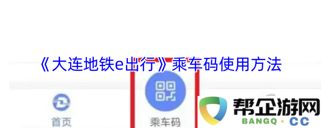 《大连地铁e出行》乘车码的详细使用指南和步骤介绍