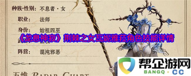 《龙息神寂》中瓦妮雅菈角色技能详解：荆棘之女的强大能力解析