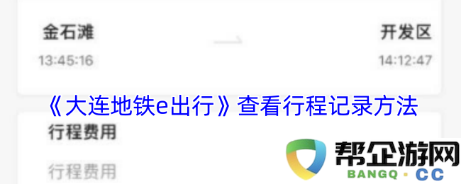 《大连地铁e出行》如何快速查看您的乘车记录和行程信息