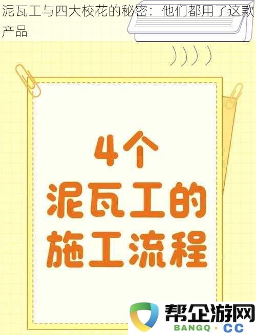 泥瓦工与四位美丽校花之间的隐藏秘密：他们共同选择的产品竟然是这个