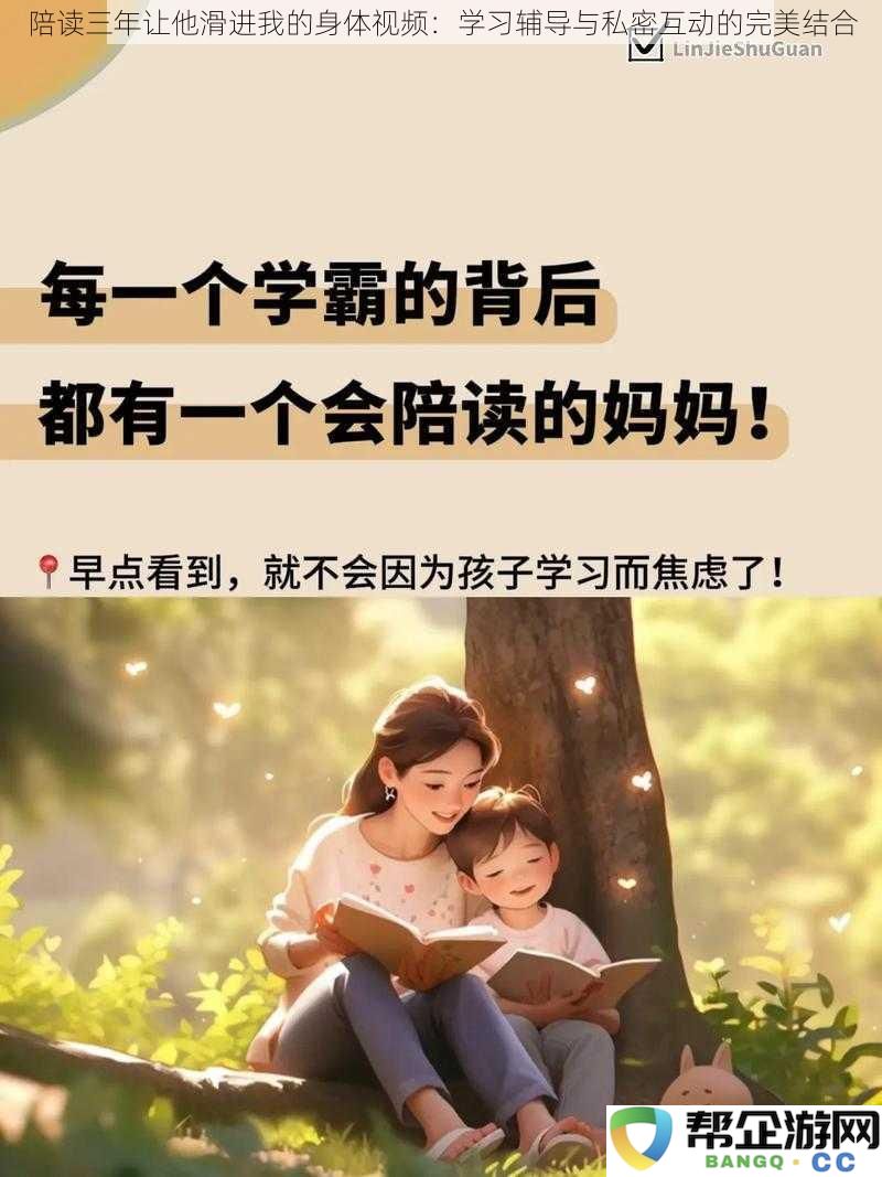 三年陪读与私密关系的微妙交织：学习辅导中的情感互动与身体契合