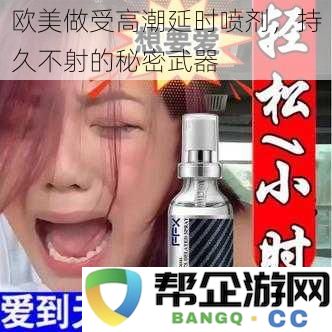 欧美男性持久不射的秘密武器，高潮延时喷剂的终极攻略