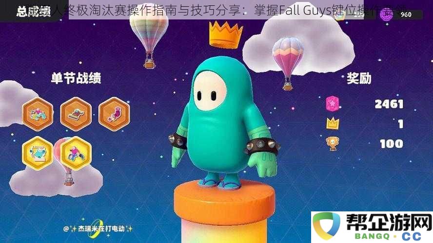 糖豆人终极淘汰赛操作技巧分享：轻松掌握Fall Guys全键位使用要领