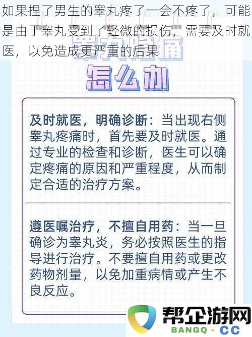 如果男生的睾丸被捏后疼痛缓解，可能是轻微损伤，建议及时就医以防后续严重问题