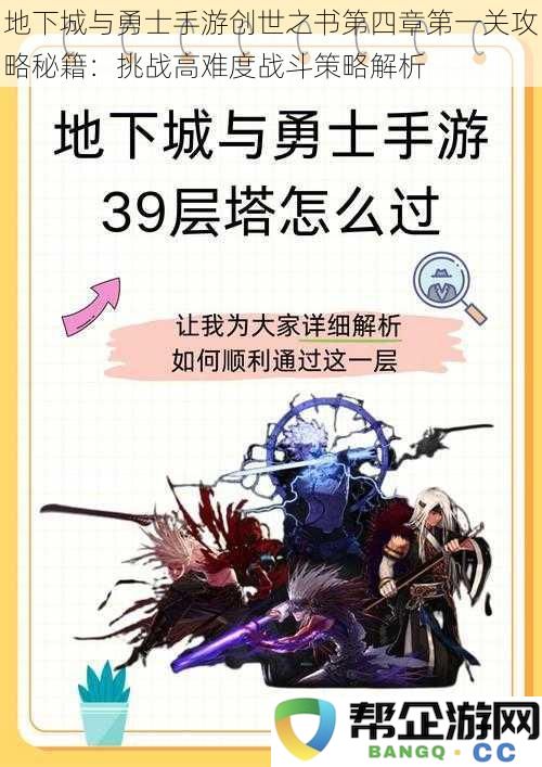 地下城与勇士手游创世之书第四章第一关高难度战斗策略详解与攻略秘籍