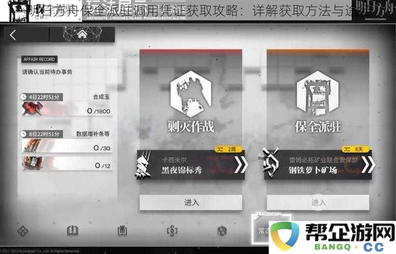 明日方舟保全派驻调用凭证获取指南：全面解析获取方式与途径