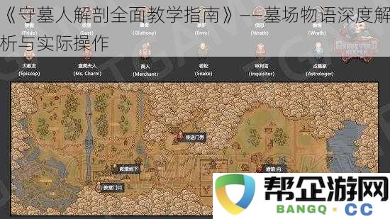 《墓地守护者全面教学手册》——深入剖析墓场故事与实操技巧