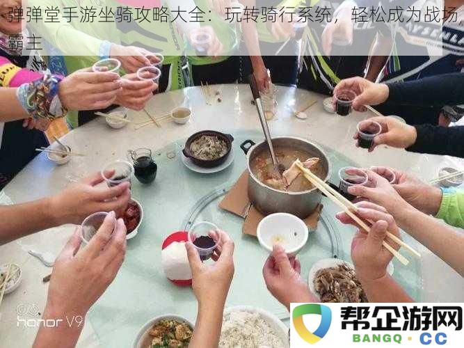 弹弹堂手游骑行系统全攻略：助你轻松掌控战场，称霸竞技场