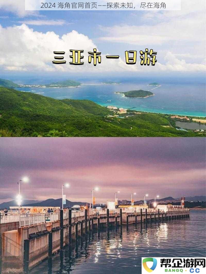 2024 海角官方网站首页——畅游未知世界，尽在海角的探索之旅