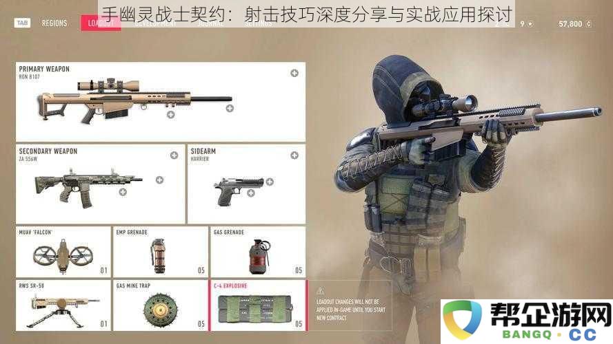 手幽灵战士契约：深入剖析射击技巧与实战应用的有效探讨