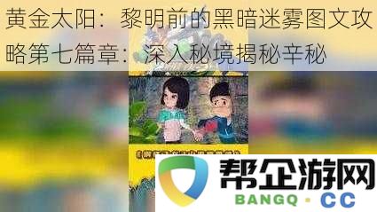 黄金太阳：黎明前的黑暗迷雾图文攻略第七章节：深入神秘遗迹探寻辛秘真相