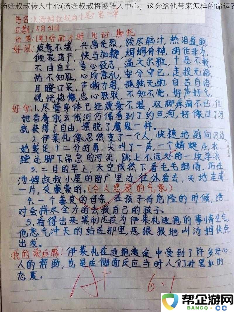 汤姆叔叔即将被转移到中心，这样的变故将如何影响他的命运和未来？