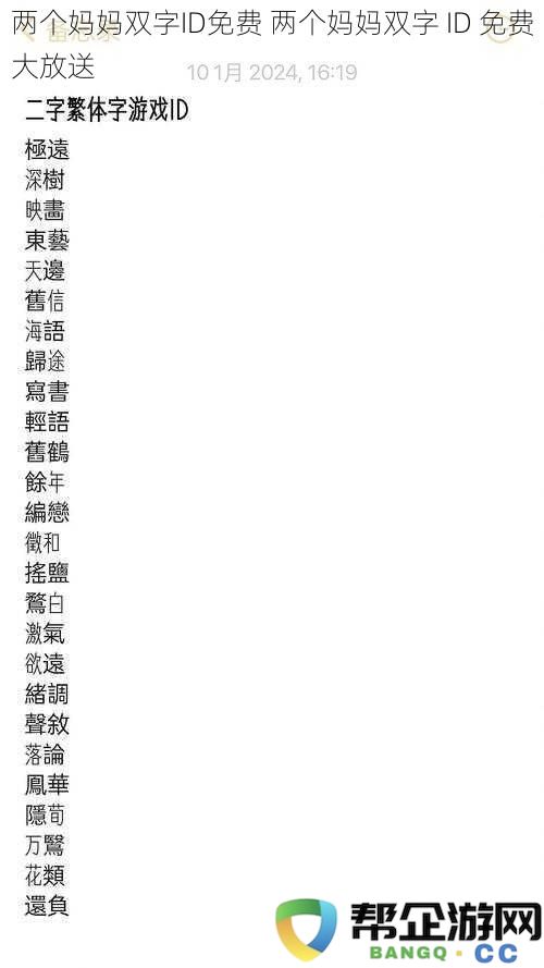 两个妈妈双字ID限时免费赠送活动快来领取你的双字ID吧