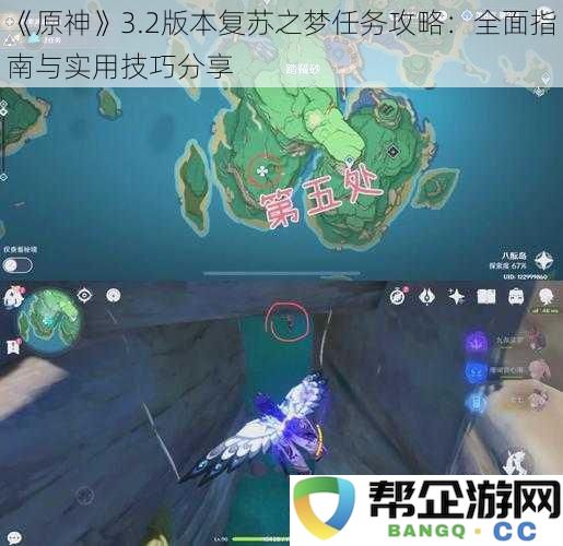 《原神》3.2版本复苏之梦完整任务攻略：详细指南与实用技巧分享