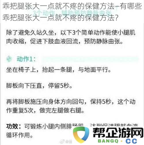 乖乖学会把腿张开一些，让疼痛得到缓解的保健妙招有哪些？