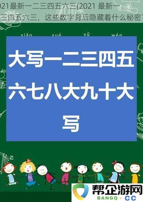 2021年新鲜出炉的一二三四五六三，这些数字揭示了哪些不为人知的奥秘？