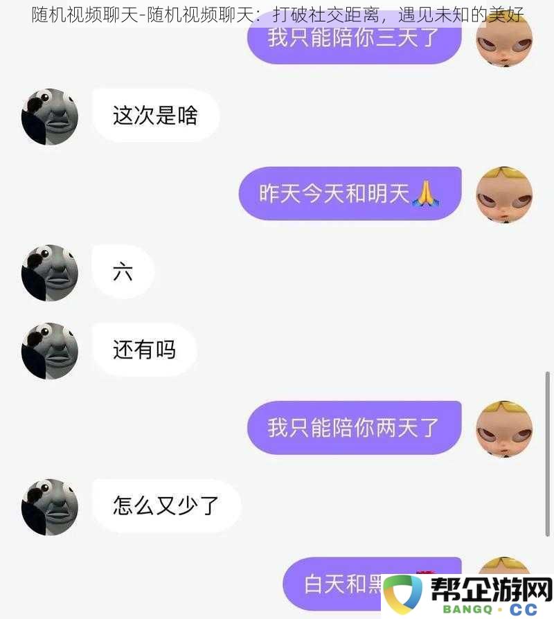 随机视频互动：打破社交隔阂，邂逅意想不到的精彩人生