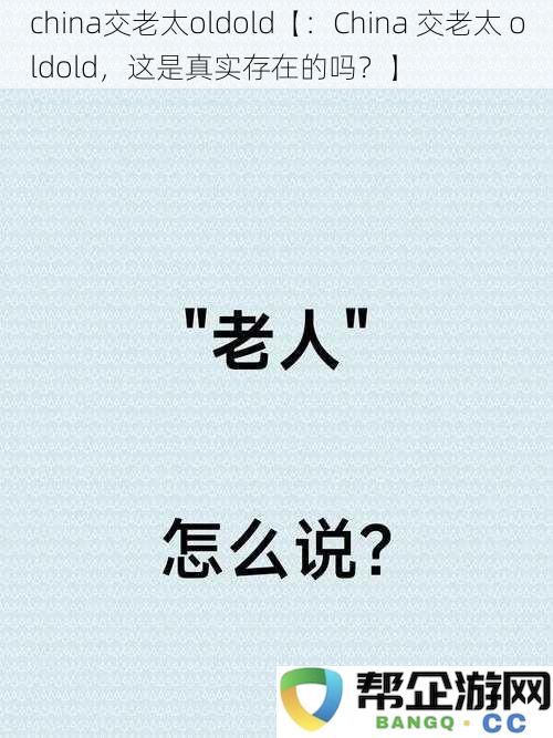 中国交老人与高龄老人的关系究竟是真实存在的吗？