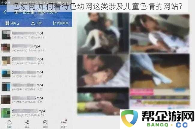 关于色幼网及类似儿童色情网站的社会影响与法律责任探讨