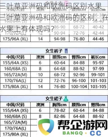 三叶草亚洲码与欧洲码的区别分析，水果领域中有何显著差异？