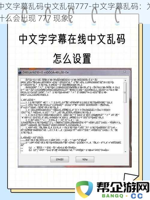 中文字幕乱码现象解析：为什么会出现 777 编码问题及其背后的原因？