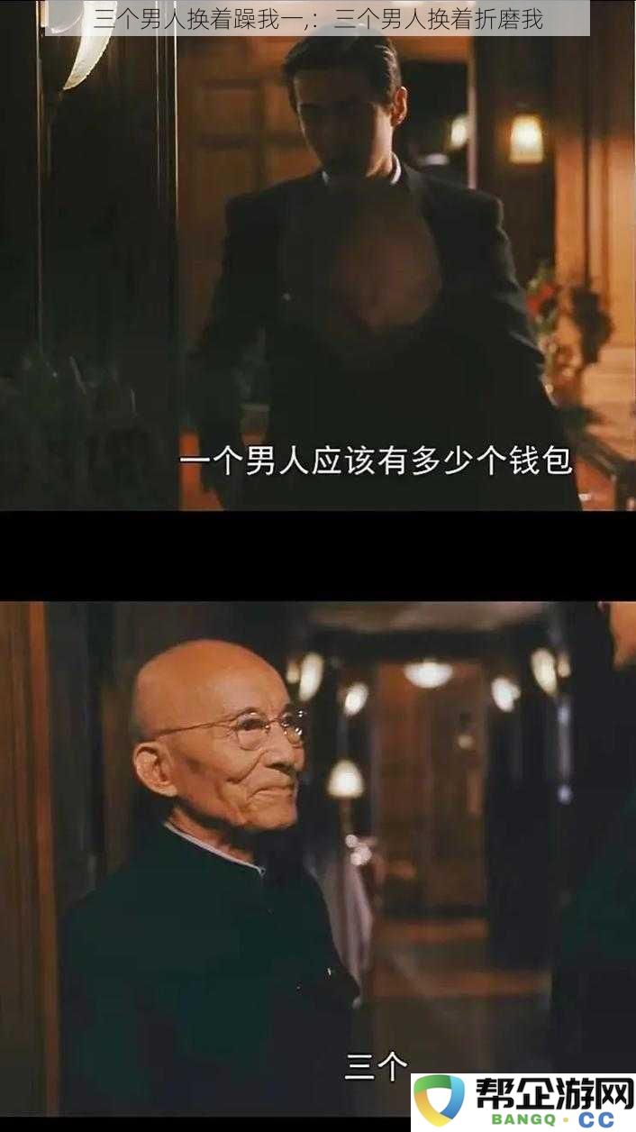 三个男人换着躁我一,：三个男人换着折磨我