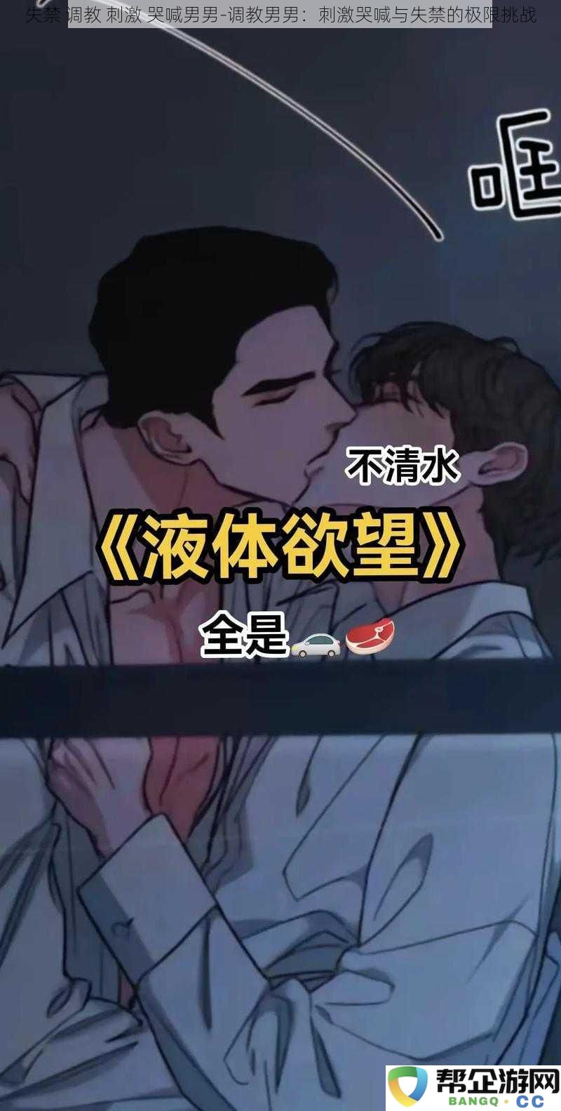 失禁 调教 刺激 哭喊男男-调教男男：刺激哭喊与失禁的极限挑战