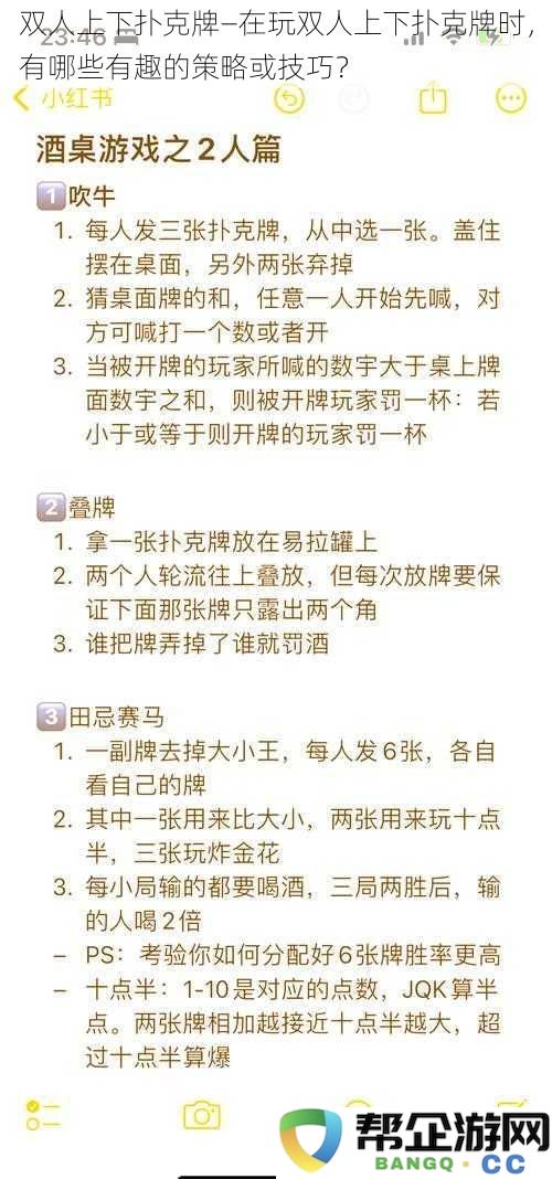 双人上下扑克牌—玩双人上下扑克牌时有哪些有趣的技巧与策略可以提高胜率？