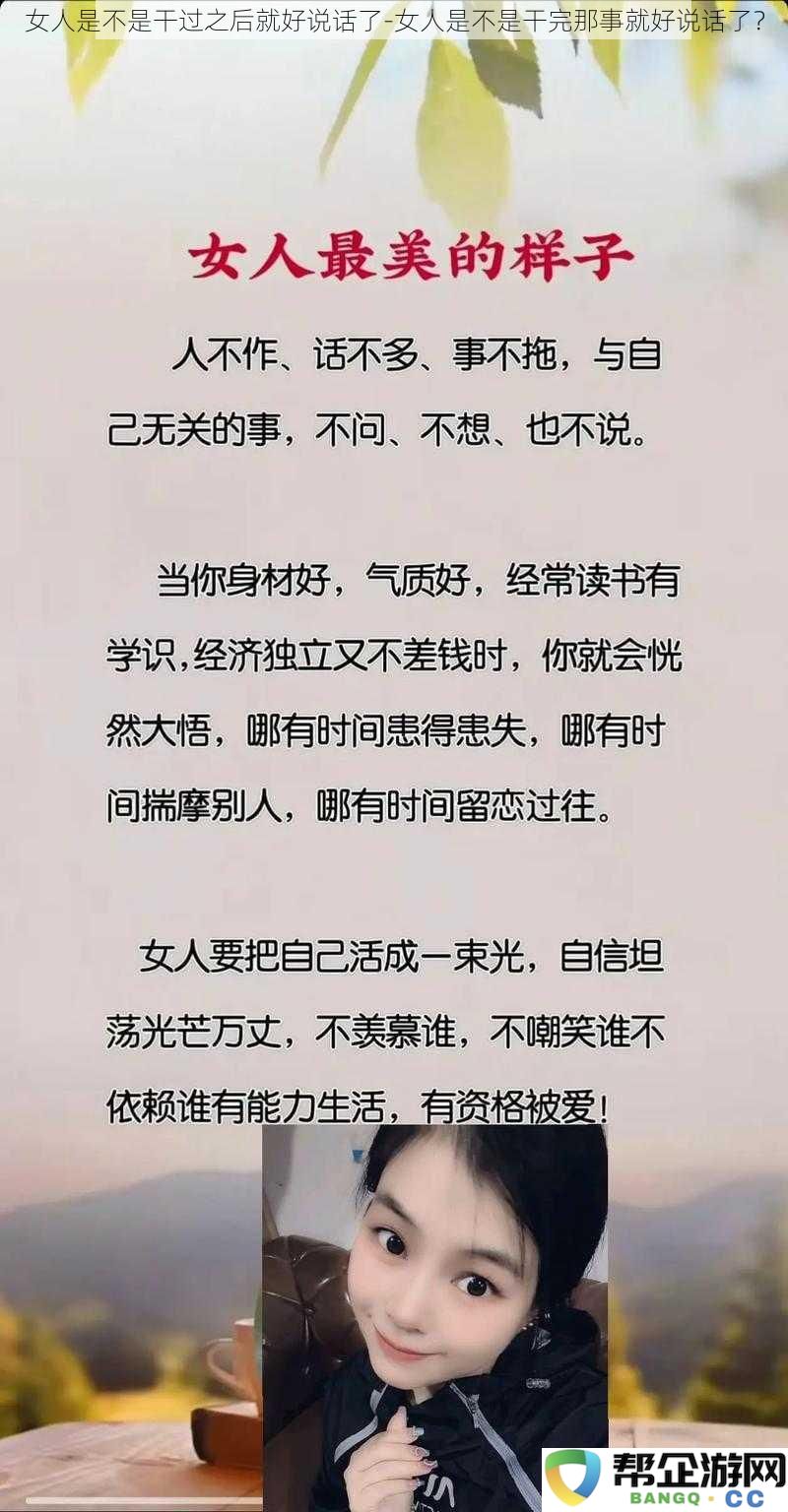 女人在经历过亲密关系后，是否更容易沟通和表达自己的想法？