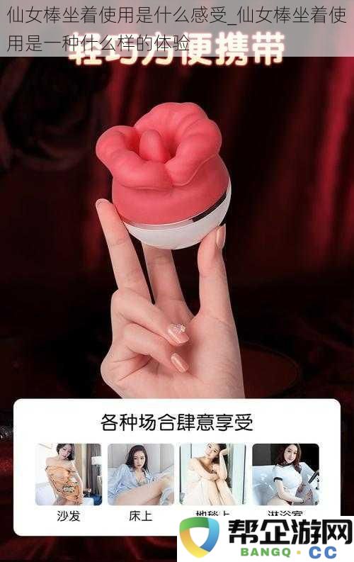 坐着使用仙女棒的感受到底如何？体验分享与使用心得