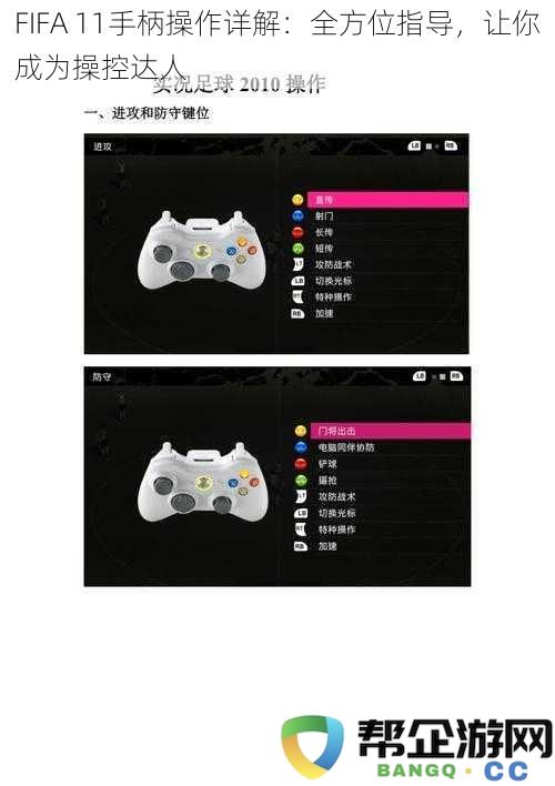 FIFA 11手柄操控技巧全面指南：助你轻松成为游戏操控专家