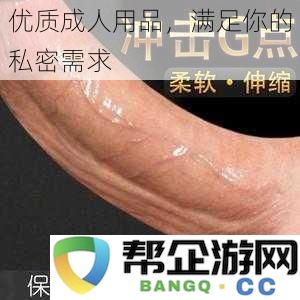 高品质成人产品，为您提供完美的私密体验与独特需求满足