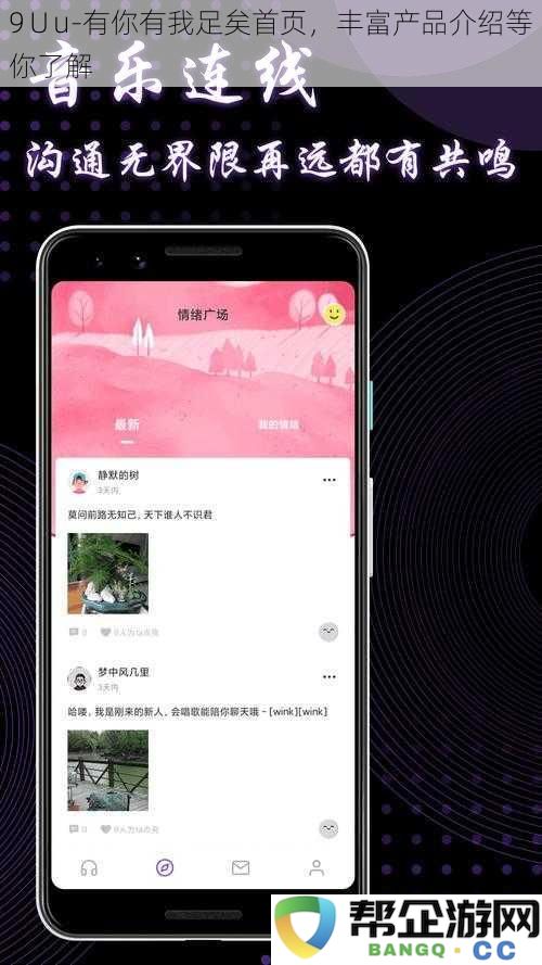 9∪u-你我同行，丰富的产品介绍等着你来发掘！