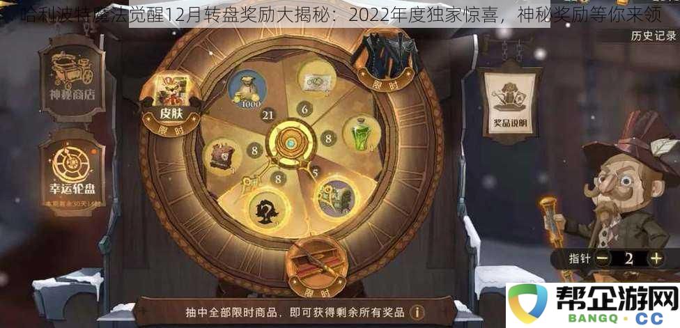 哈利波特魔法觉醒12月转盘奖励全面揭晓：2022年度独特惊喜与神秘奖励等你领取