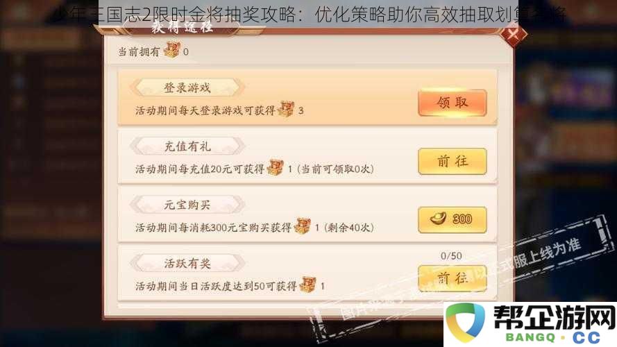 少年三国志2限时金将抽取技巧：优化方法助你快速掘金高性价比名将