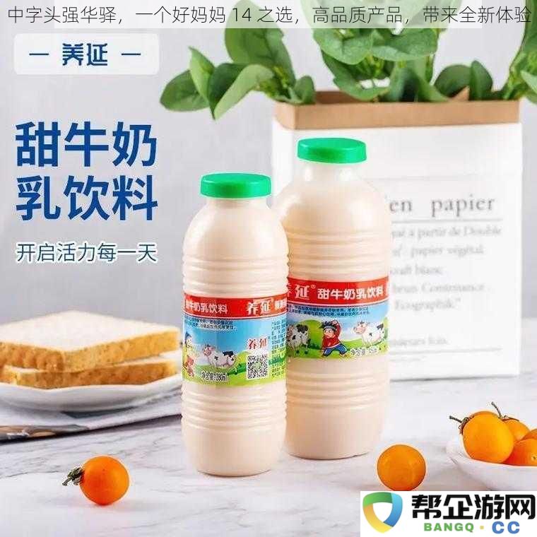 中字头强华驿，一个优秀母亲的14个优选，高品质产品带来全新的使用体验