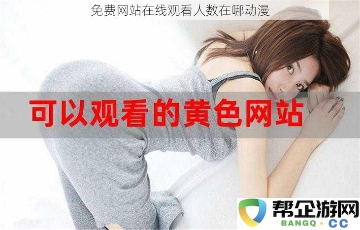 在哪些免费网站上可以在线观看热门动漫并查看实时观看人数